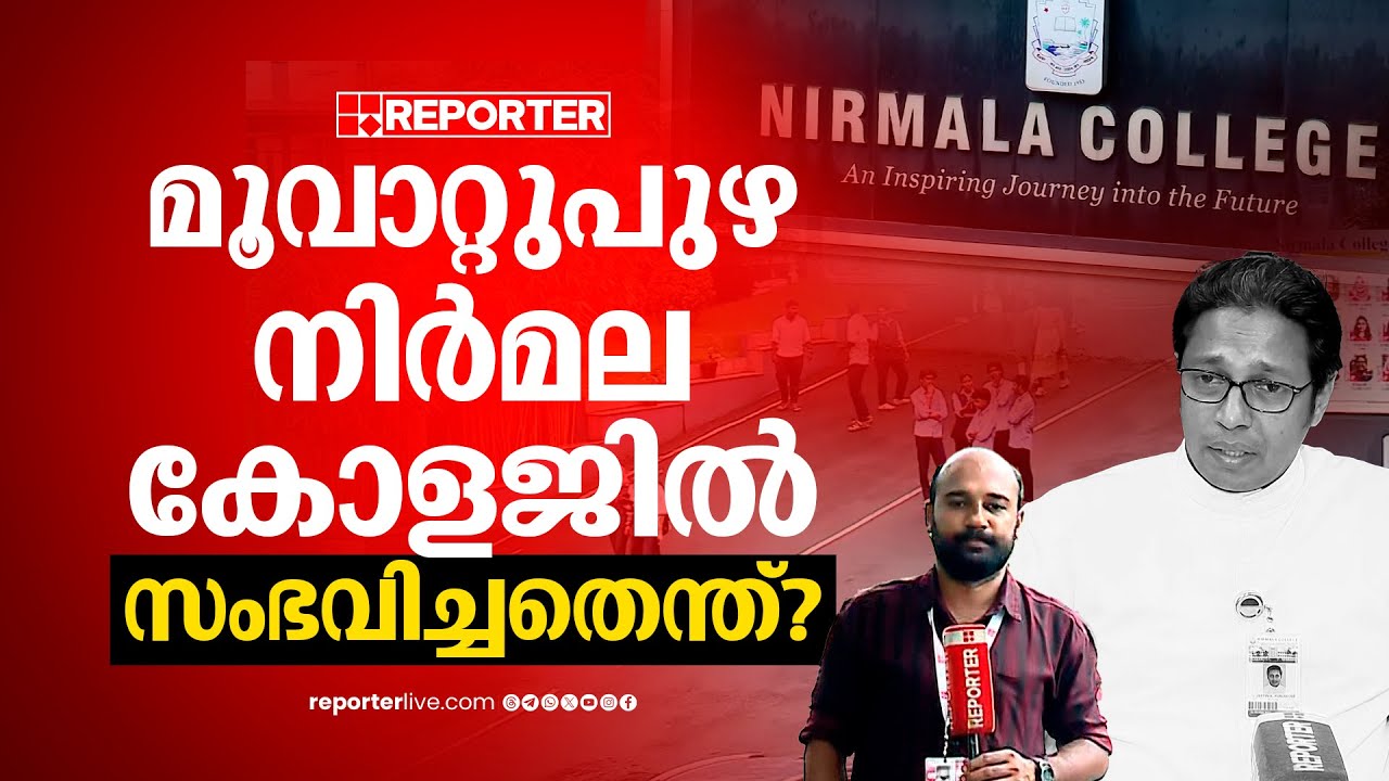 'കുട്ടികളുടെ പ്രസ്തുത ആവശ്യം ഒരു തരത്തിലും അനുവദിക്കാൻ കഴിയില്ല' | Nirmala College Principal