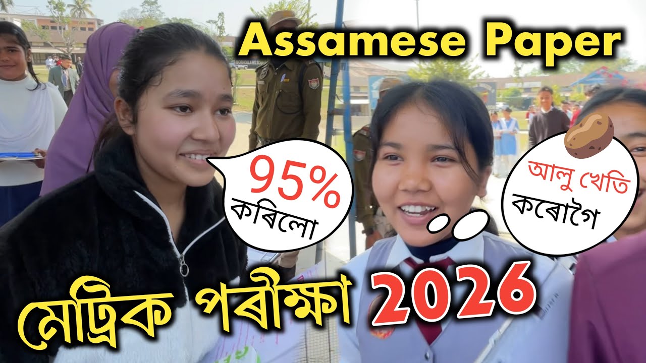 মেট্ৰিক পৰীক্ষা - HSLC EXAM ✍️ ASSAMESE PAPER 2026