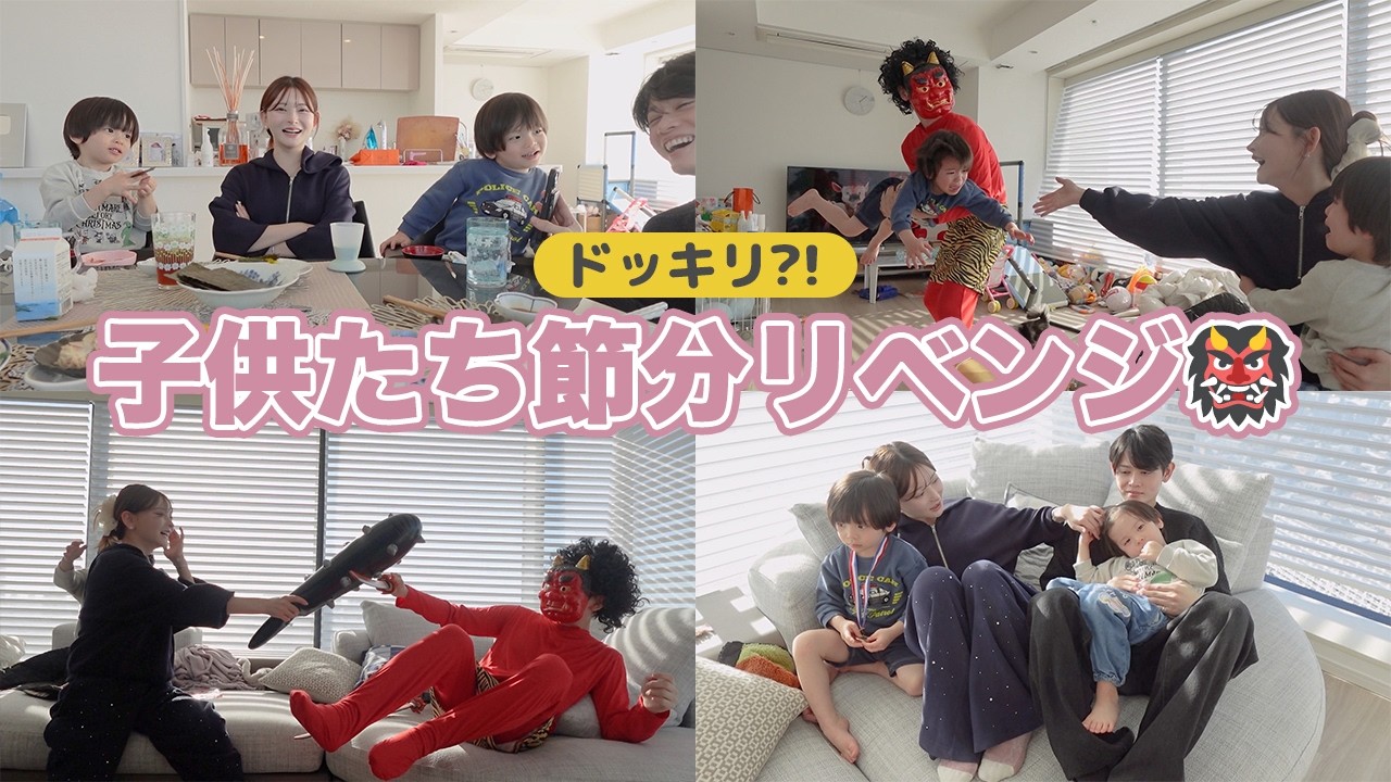 【ドッキリ】子供たち節分リベンジ⚔️まさかのゆーとが鬼だった👹