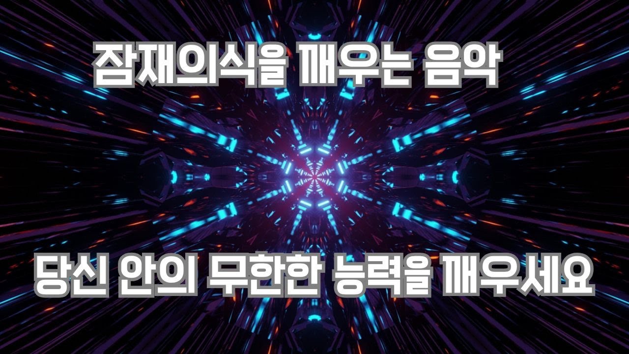🎵잠재의식을 깨우는 음악 (Music to Awaken the Subconscious)🎵