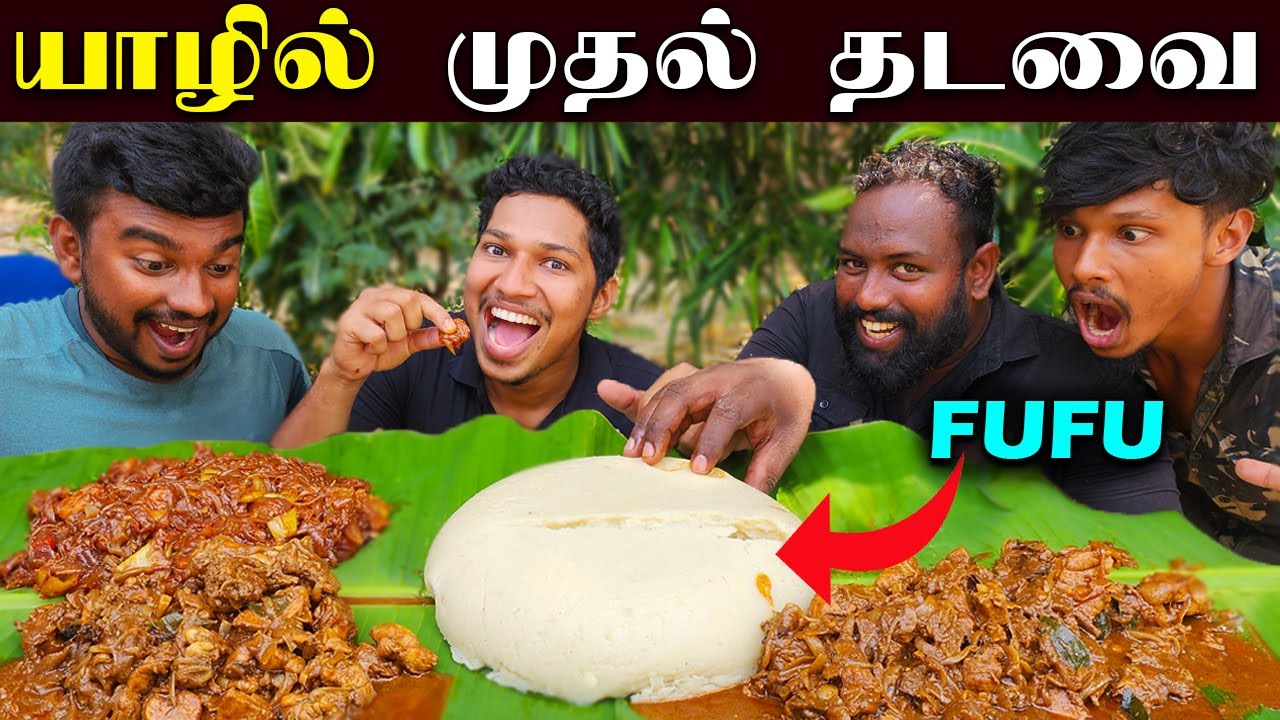 யாழில் நண்பர்களுடன் ஆபிரிக்கா உணவு சமையல் | African Food Cooking In Jaffna | Sri Lanka