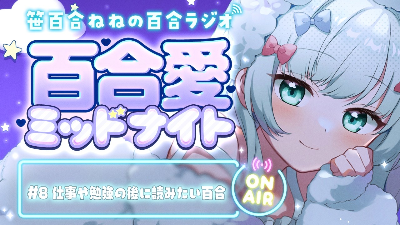 百合ラジオ「百合愛ミッドナイト」#8：仕事や勉強の後に読みたい百合作品