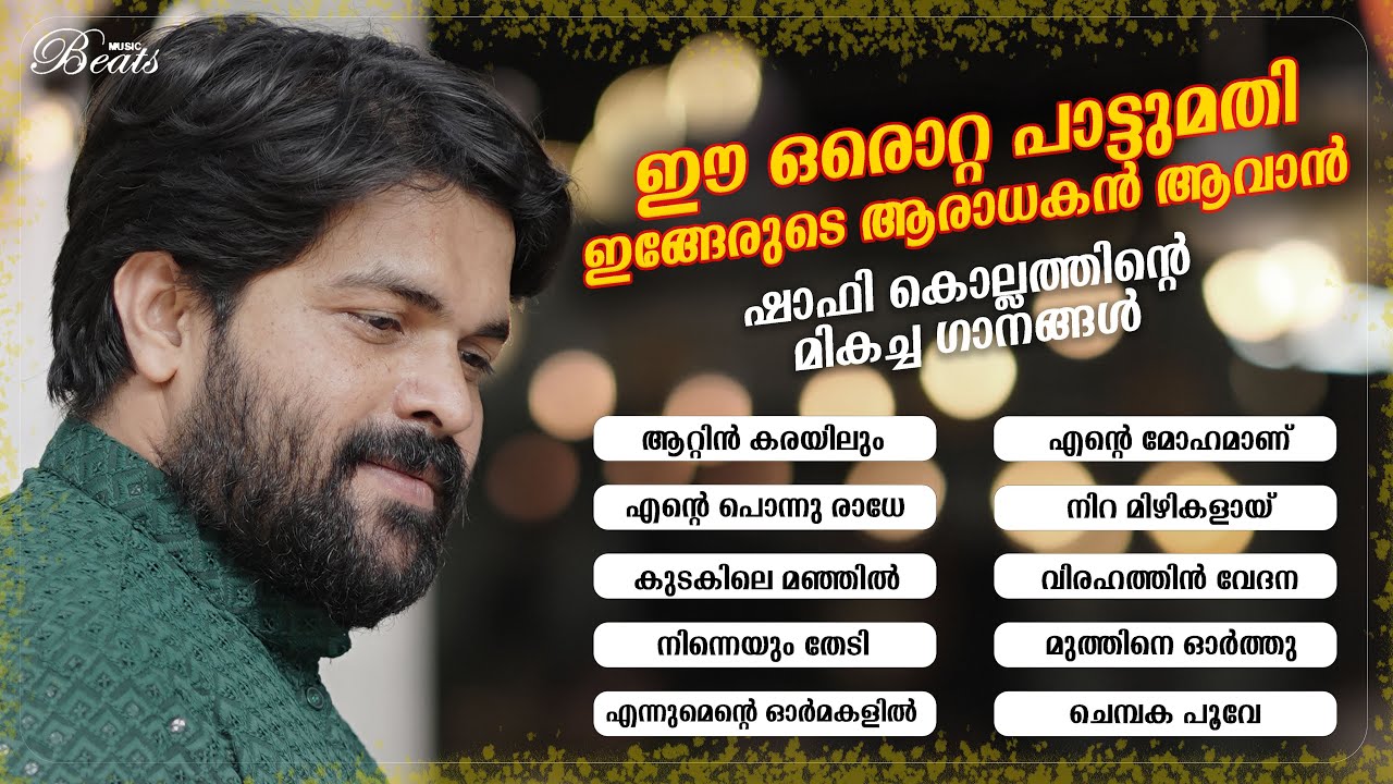 ഷാഫി കൊല്ലത്തിന്റെ ഏറ്റവും മികച്ച ഗാനങ്ങൾ | Shafi Kollam Audo Jukebox | Music Beats