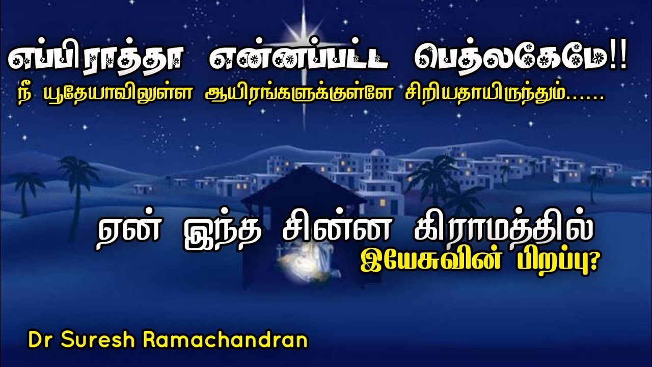 ஏன் பெத்லகேமிலே இயேசுவின் பிறப்பு|why was jesus born in Bethlehem|suresh ramachandran message|