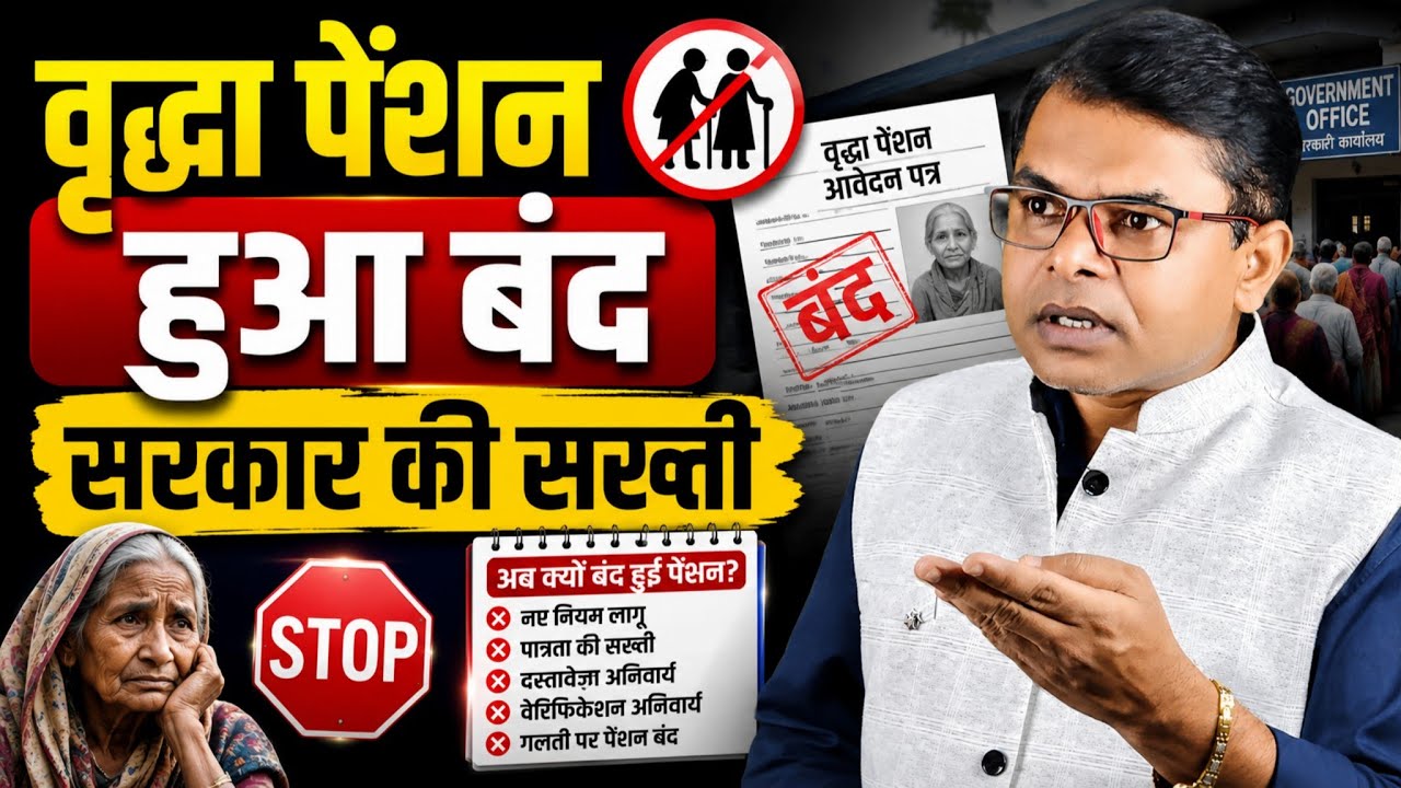 वृद्धा पेंशन क्यों बंद हो रहा है? Senior Citizen Pension Latest Update✍️ 