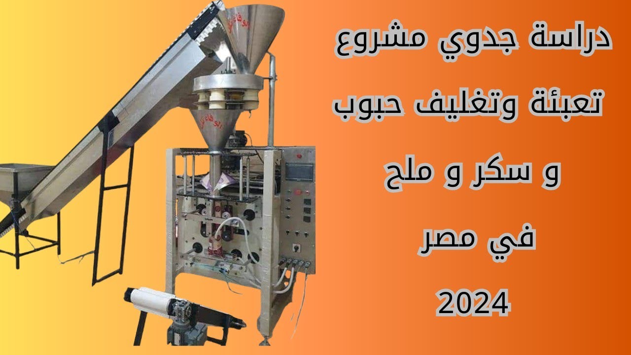 دراسة جدوى مشروع تعبئة السكر في مصر