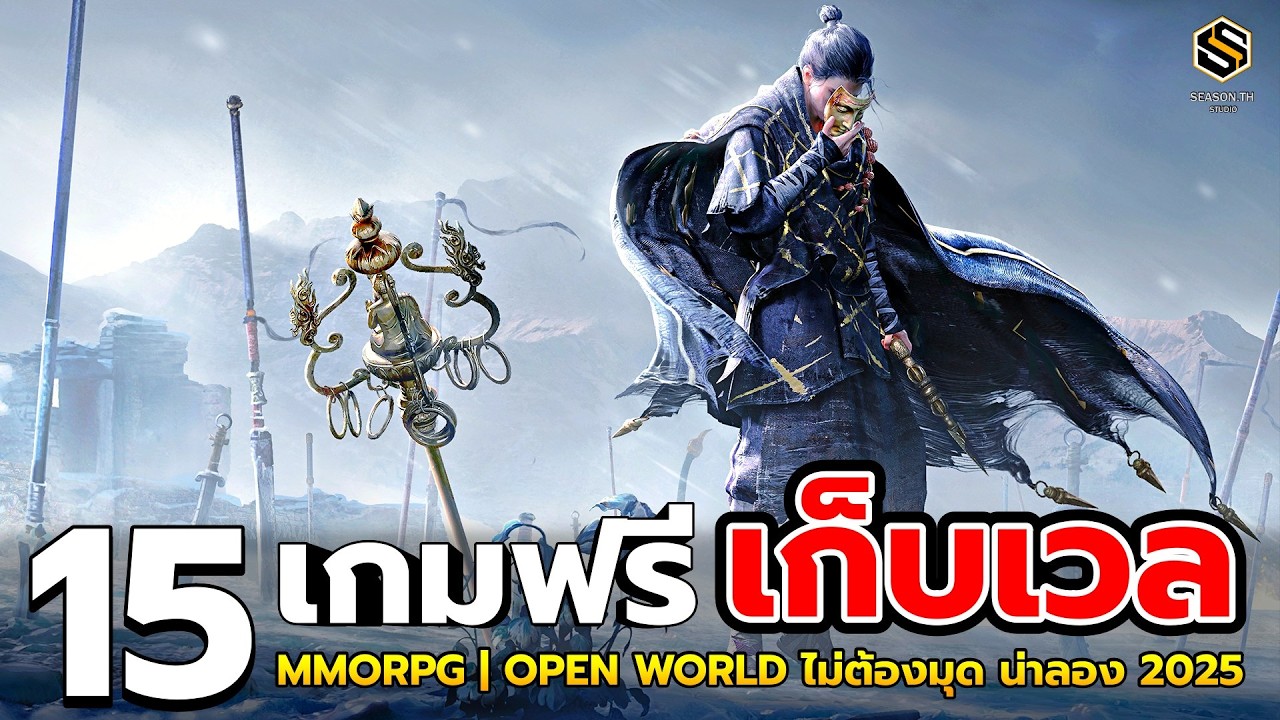 15 เกมฟรี เก็บเวล MMORPG | OPEN WORLD  เอาไว้เล่นกับเพื่อน น่าเล่น 2025  เล่นได้เลย ไม่ต้องมุด (PC)