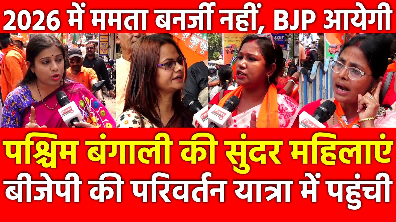 West Bengal की सुंदर महिलाएं BJP की Parivartan Yatra में पहुंची,2026 में Mamata Banerjee नहीं आयेगी