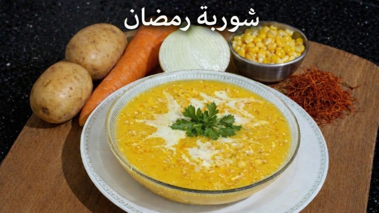 هاد الشوربة ادمان بمكونات بسيطة ولكن لذيذة  دايزها الكلام 