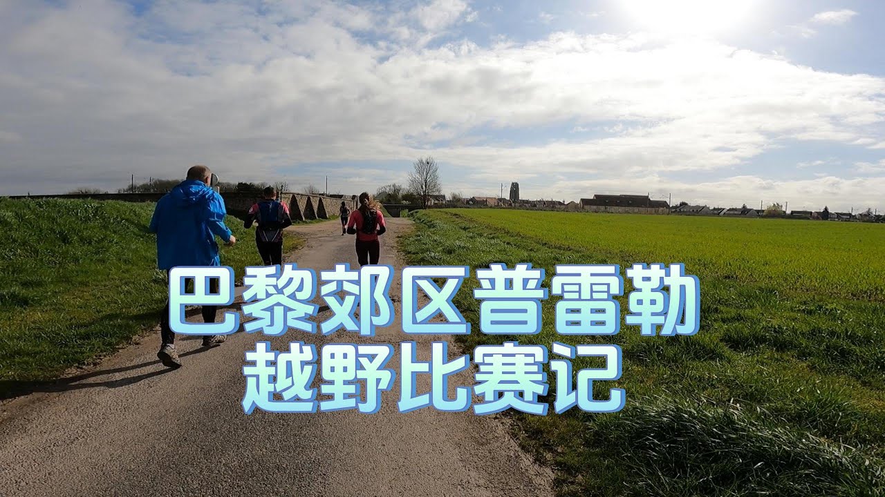 巴黎东郊普雷勒越野 Course La Presloise en Brie 2024