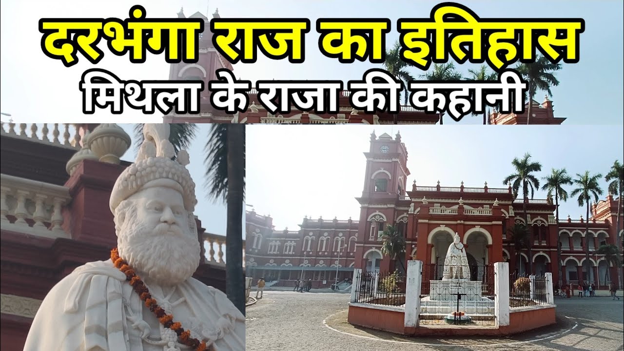 दरभंगा राज का इतिहास , मिथला के राजा की कहानी दरभंगा राज 