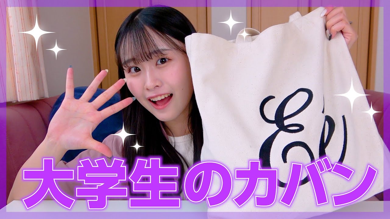 【カバンの中身】こんなものも持って行ってます...!!大学へ行くときのバッグの中身を紹介！
