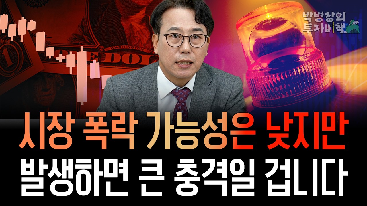 [박병창의 투자비책] 글로벌 증시 붕괴 가능성, 문제는 '확률'이 아닌 '이 것'
