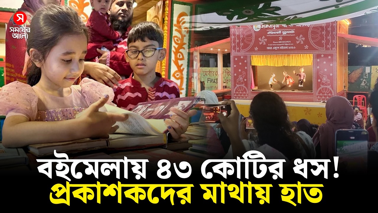 ১৮ দিনের বইমেলায় ১৭ কোটি আয়, রেকর্ড পরিমাণ লোকসান! | Shomoyer Alo