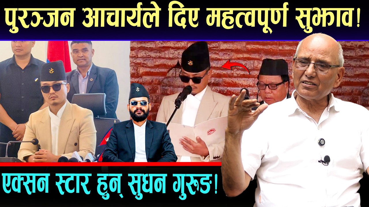 एक्सन स्टार हुन् सुधन गुरुङ,पुरञ्जन आचार्यले दिए महत्त्वपूर्ण सुझाव l Purnjan Acharya Sudhan Gurung