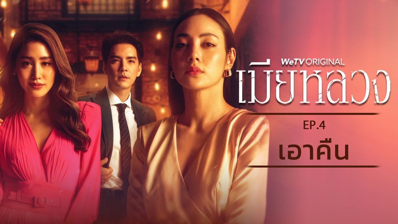EP.4 เอาคืน! | เมียหลวง (The Wife) | WeTV
