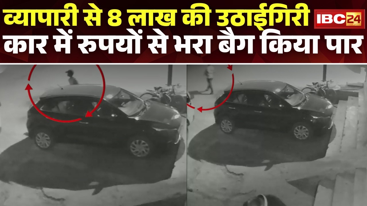 Bilaspur Crime News: व्यापारी से 8 लाख की उठाईगिरी। चोरी की पूरी वारदात CCTV कैमरे में कैद