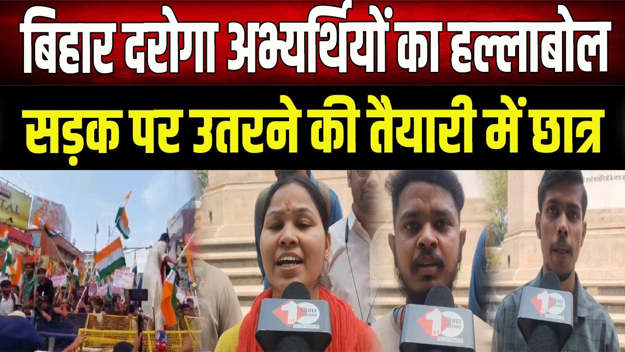 Bihar News : दरोगा अभ्यर्थियों ने उठाई आवाज़, मांग पूरी नहीं हुई तो Patna की सड़कों पर होगा प्रदर्शन