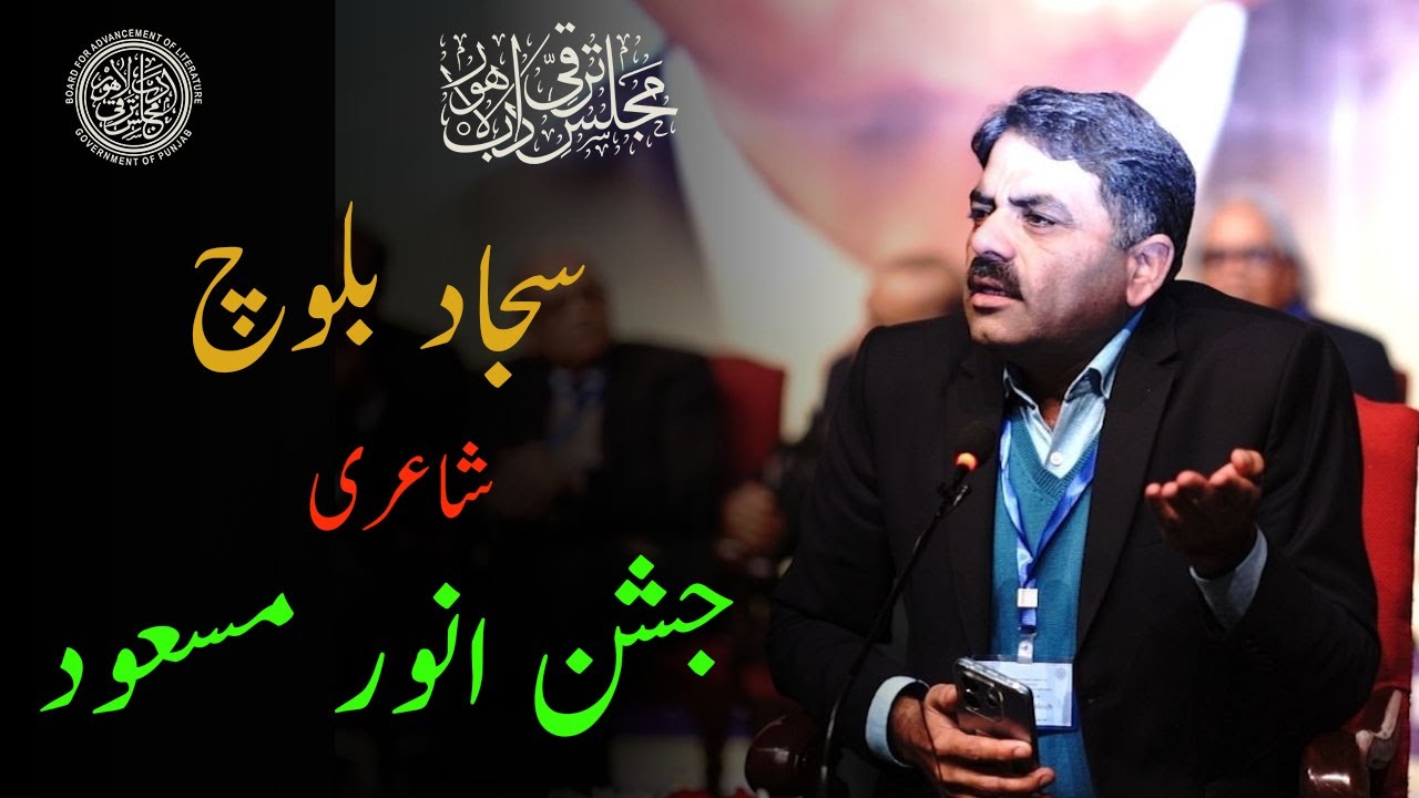 Sajjad Baloch Poetry | Jashan e Anwar Masood 2026 | Grand Mushaira | Majlis Taraqi Adab