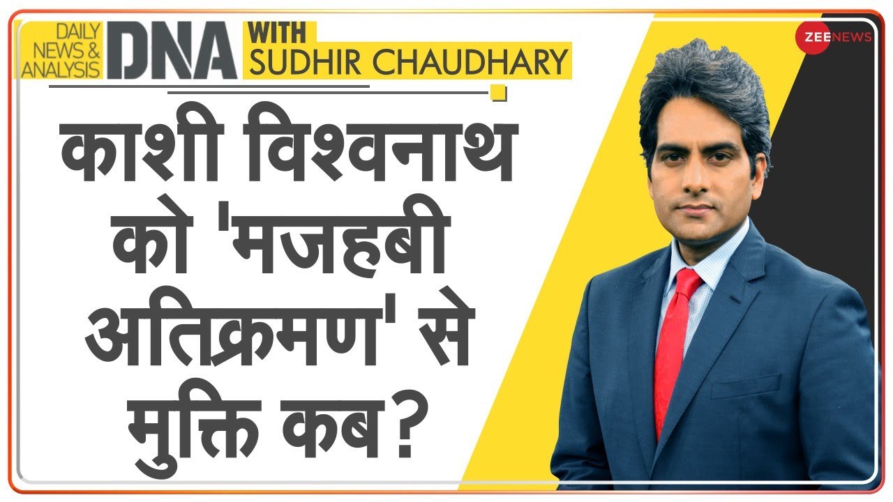 DNA: काशी विश्वनाथ को 'मज़हबी अतिक्रमण' से मुक्ति कब? | Sudhir Chaudhary | Kashi Mathura | Analysis