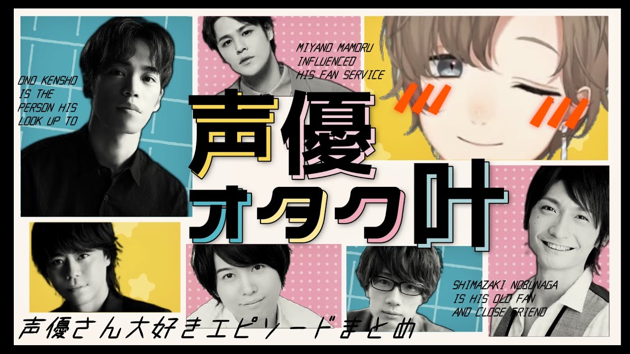 声優オタク！？声優さんが大好きな叶のエピソードまとめ【にじさんじ/叶】