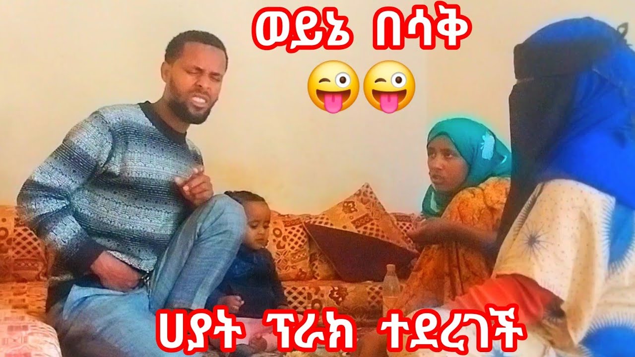 ⛔ወላሂ ስታሳዝን ድንጋጤዋ😥ሀያት ፕራክ ተደረገች ድንገት ምሳ እየበላን አመመኝ ብየ ወደኩ#food #duet #film 