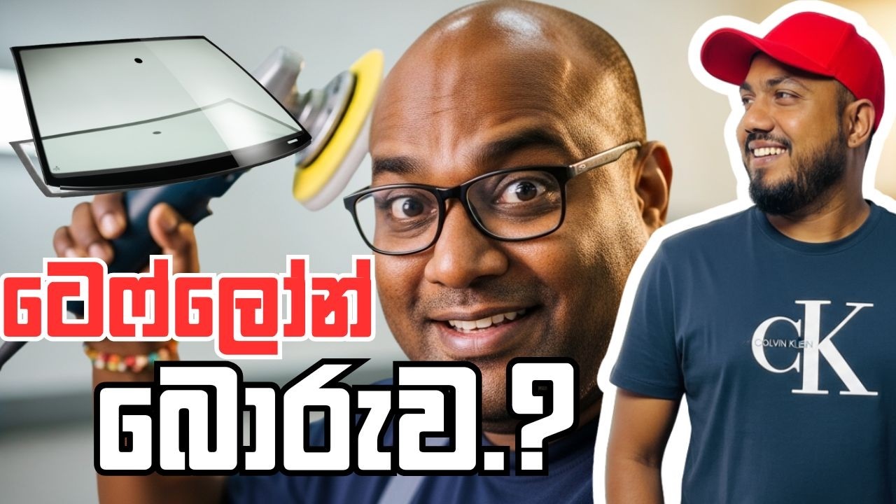 වින්ඩ්ස්ක්‍රීන් පොලිෂින් ටෙෆ්ලෝන් කෝටින් වංචාව.. Teflon Coating Windscreen Polishing Scam Sri Lanka