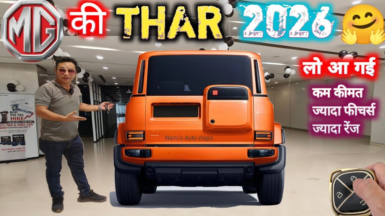 लो आ गई MG की THAR 🤗MG ELECTRIC SUV 2026 LAUNCH✅MG की THAR लांच ✅MG SUV LAUNCH  @NarrusAutovlogs