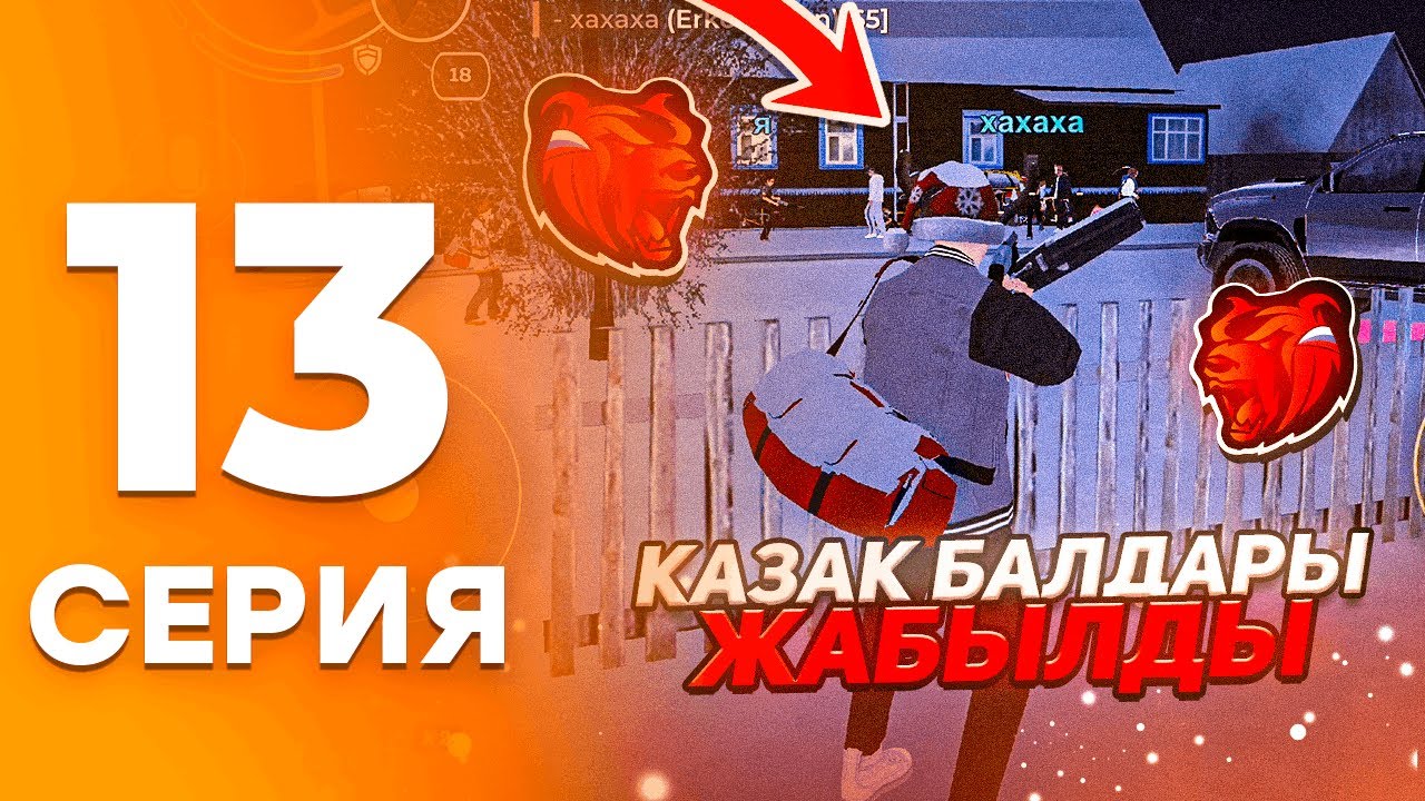 АРНУРКИНСТЫН ОҚИҒАЛАРЫ #13 | ЕРКОШТАН БҰНДАЙ КҮТПЕДІМ… | BLACK RUSSIA
