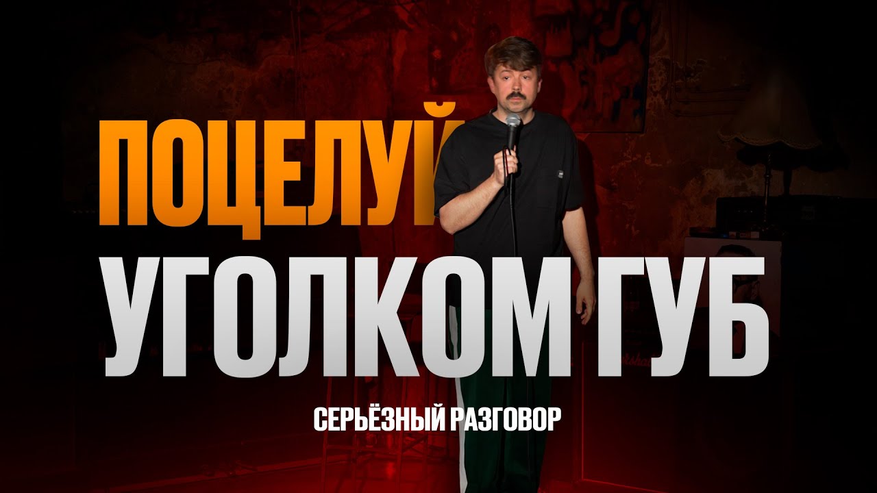 Вы не будете прежними - Константин Широков [Серьезный Разговор - Импровизационный стендап]