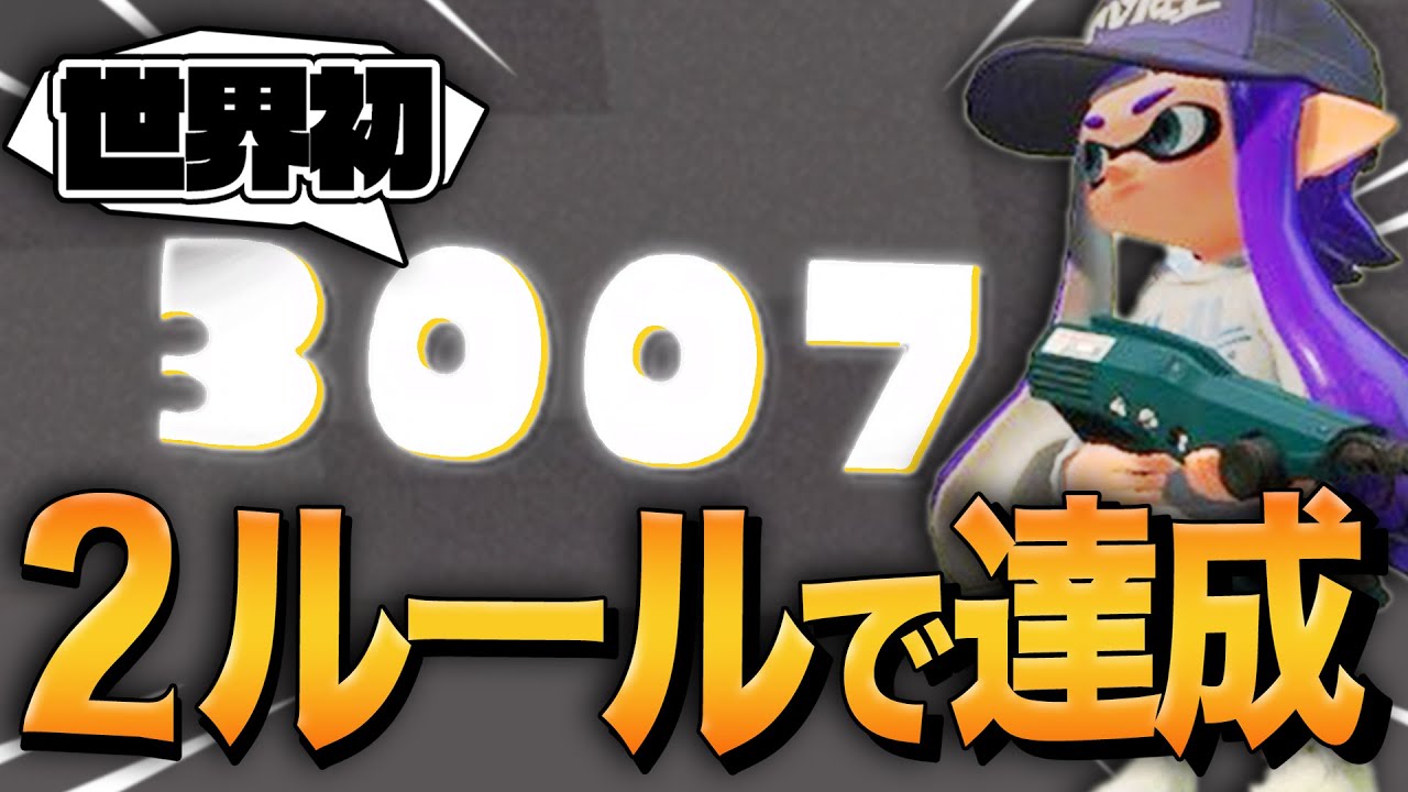 【神回】なんでそれ勝てるん！？エリアXP３０００ジェッカスが誕生しました！【スプラトゥーン2 / Splatoon2】