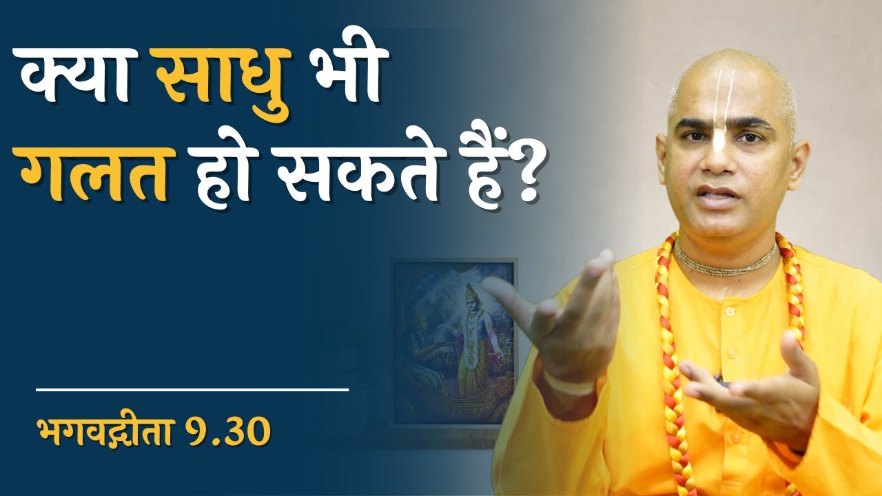 क्या साधु भी गलत हो सकते हैं? सच जानकर चौंक जाओगे! || Gita 9.30 || Chakravarti Das