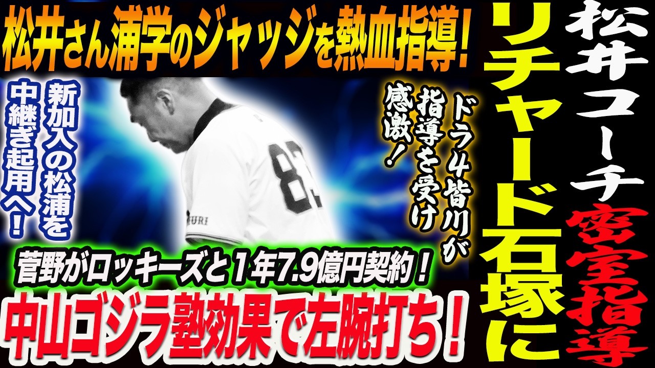 菅野がロッキーズと１年7.9億円契約！松井コーチがリチャード石塚に密室指導！浦学のジャッジを熱血指導！中山ゴジラ塾効果で左腕打ち！読売巨人軍 ジャイアンツ 巨人 GIANTS 阿部監督