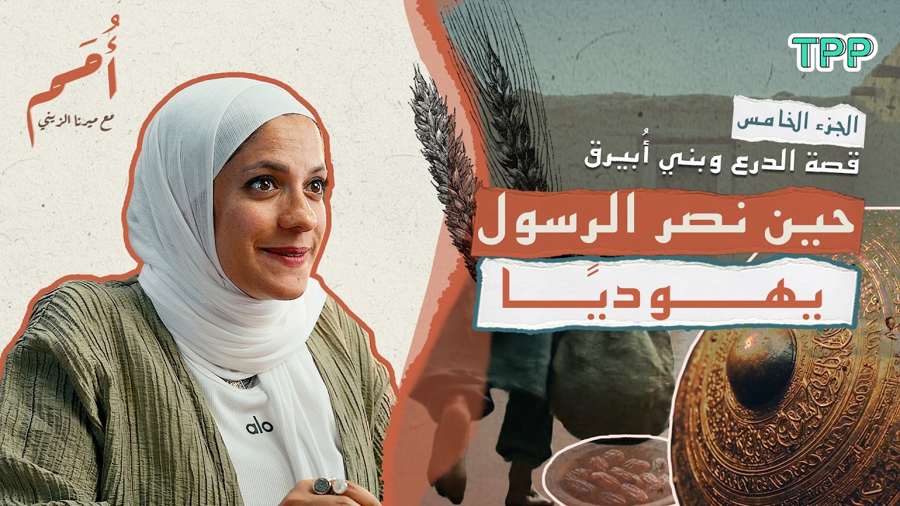 بودكاست أمم | الجزء الخامس | قصة الدرع وبني أُبيرق