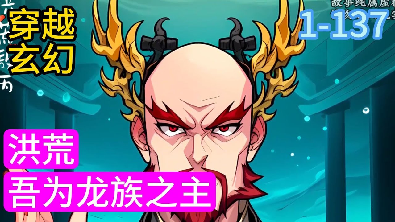 1-137《洪荒：吾为龙族之主》蓝星作者敖丙熬夜写小说猝死，穿越到洪荒世界中同名的东海龙王三太子敖丙身上。 这个时期的龙族不再是天地主角，可却浑身是宝#穿越#推荐小说#漫画