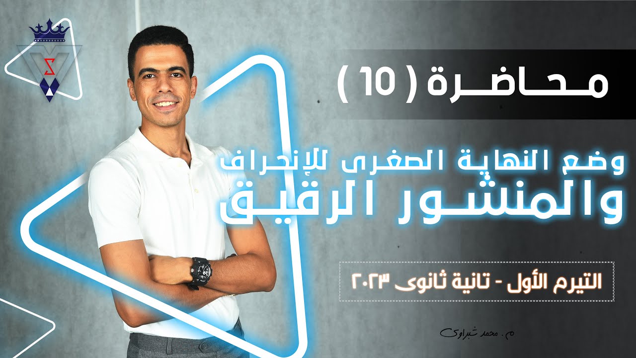 محاضرة (10) | تانية ثانوى | النهاية الصغرى للإنحراف + المنشور الرقيق | دفعة 2023 م. شبراوى