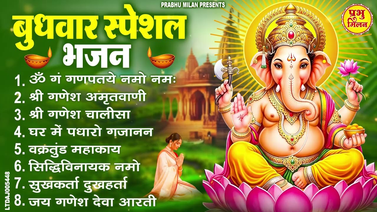 बुधवार भक्ति भजन : ॐ गं गणपतये नमो नमः, वक्रतुंड महाकाय, सुखकर्ता दुखहर्ता, गणेश अमृतवाणी व आरती