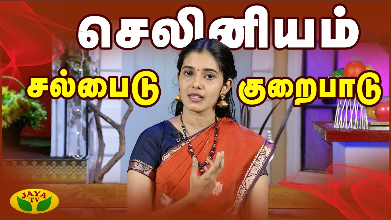Selenium Health Benefits | Nutrition Diary | Jaya TV Adupangarai