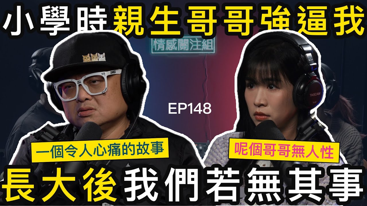 親述童年的經歷，從此改變了我的一生｜情感關注組 EP148