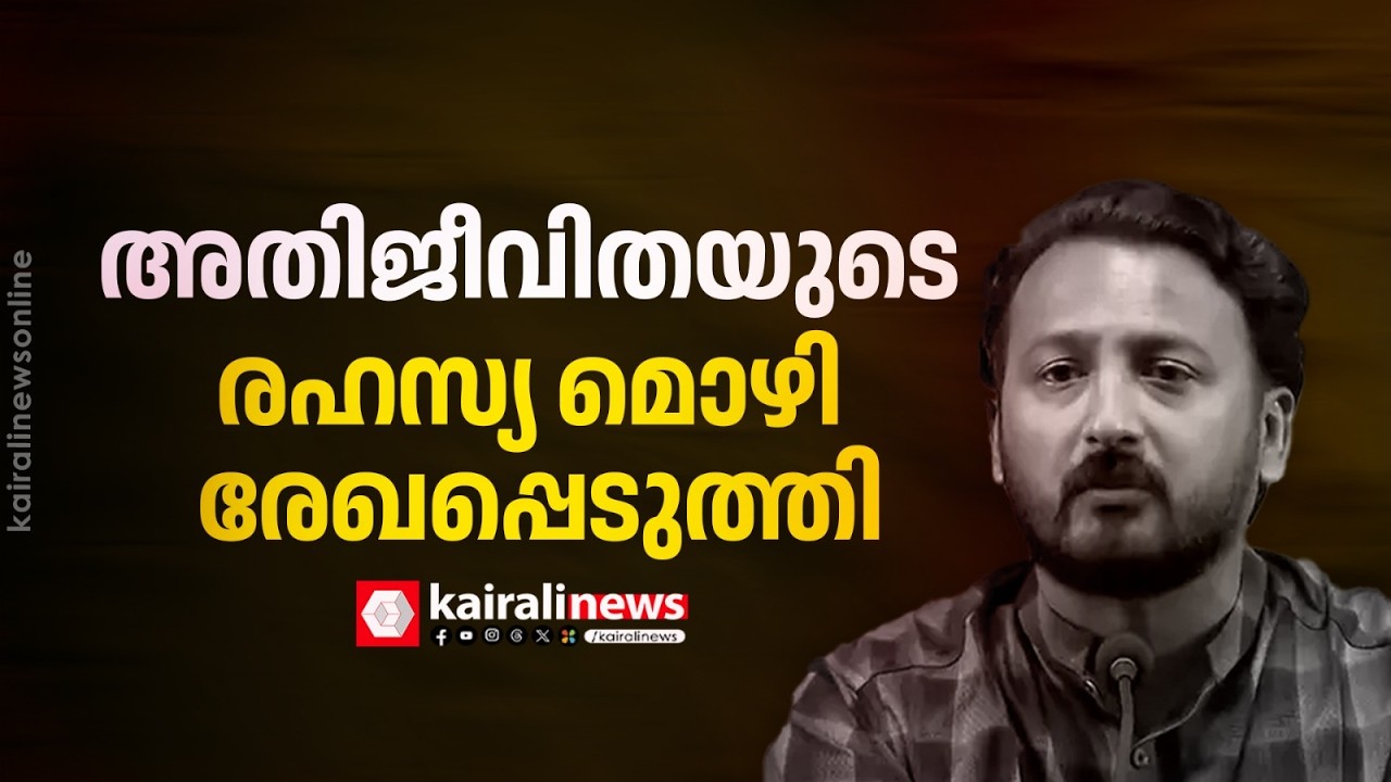 മൂന്നാം പീഡന പരാതി: മാങ്കുട്ടത്തിലിനെതിരായ അതിജീവിതയുടെ രഹസ്യ മൊഴി രേഖപ്പെടുത്തി|RAHUL MAMKOOTTATHIL