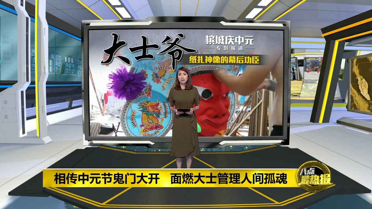 八点最热报 13/08/2019 大士爷金身制作功夫考究   年轻人对纸扎艺术的追求