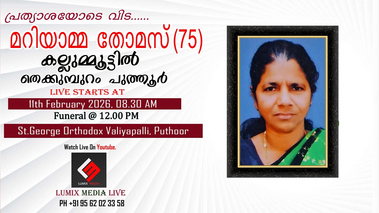 Funeral Service | മറിയാമ്മ തോമസ് (75}  കല്ലുമ്മൂട്ടിൽ, തെക്കുമ്പുറം, പുത്തൂർ