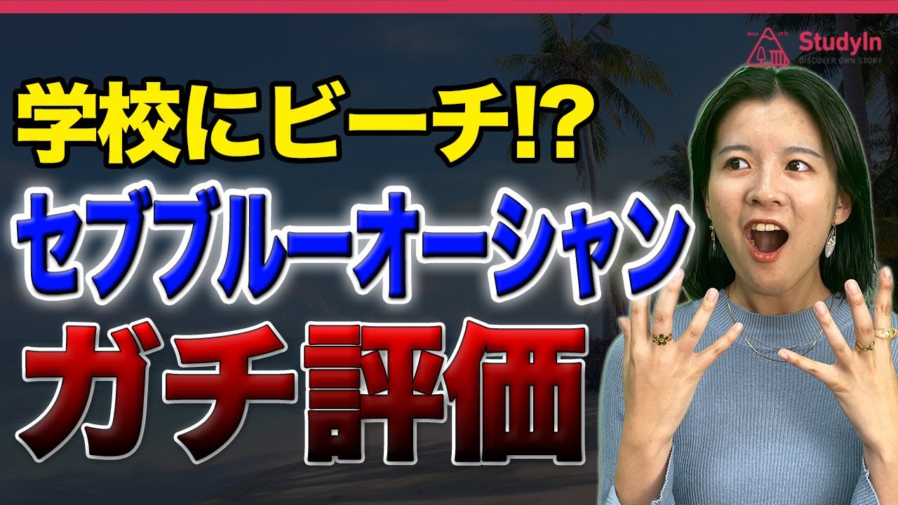 【セブ留学】リゾート留学で英語力伸びるのかリアルを聞いてみた！CBO/セブブルーオーシャン #フィリピン留学 #セブ島留学 #留学