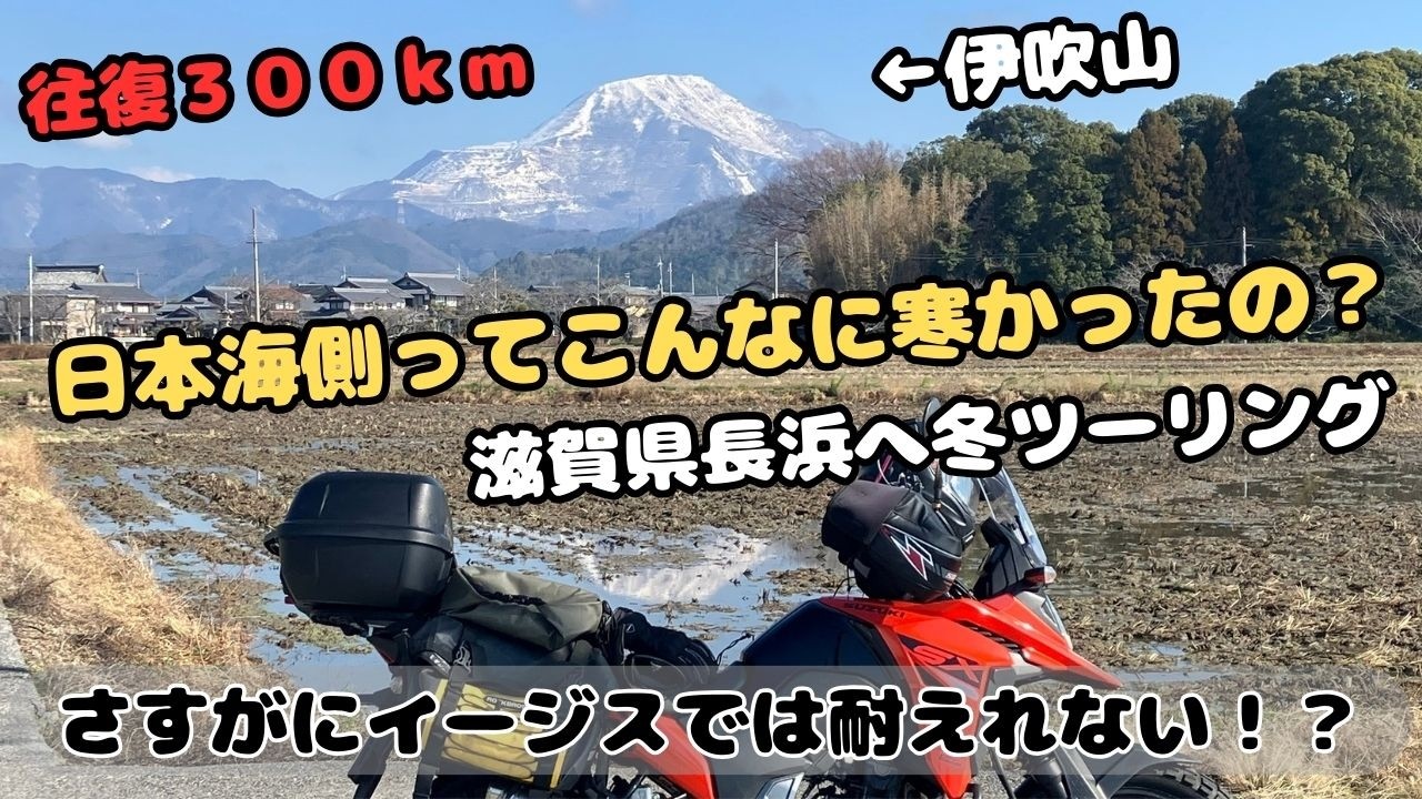 Vストローム250SXで行く戦国歴史旅！浅井長政とお市の居城・小谷城跡へ【冬ツーリング】