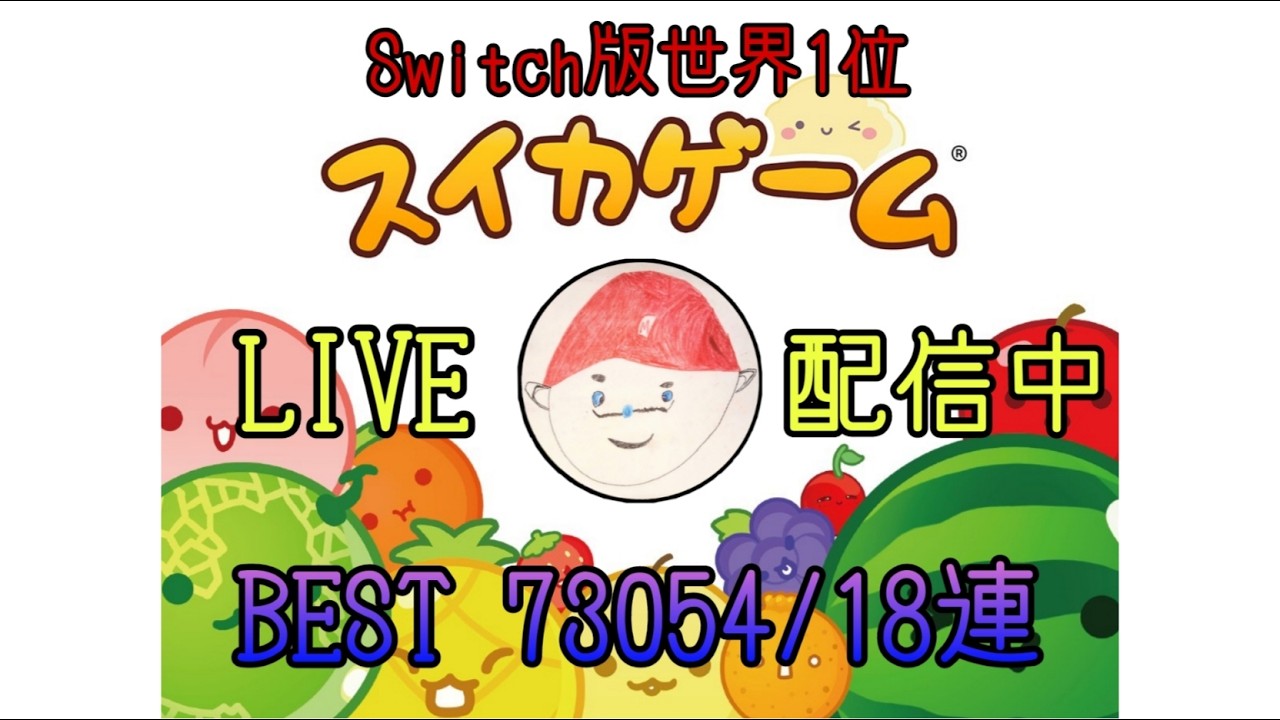 世界1本気で奪還計画パート9【スイカゲーム】