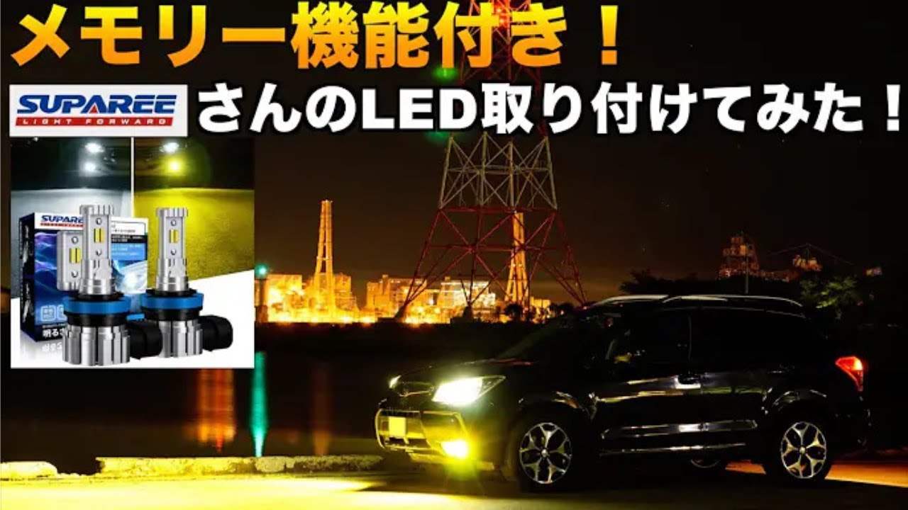 【爆光×2色切替】SUPAREE H8/H11/H16 メモリー機能付きLEDフォグランプを徹底レビュー！