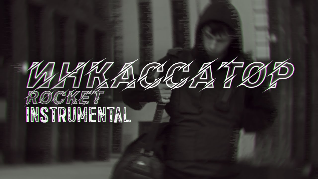 [МИНУС] ROCKET − Инкассатор [INSTRUMENTAL]