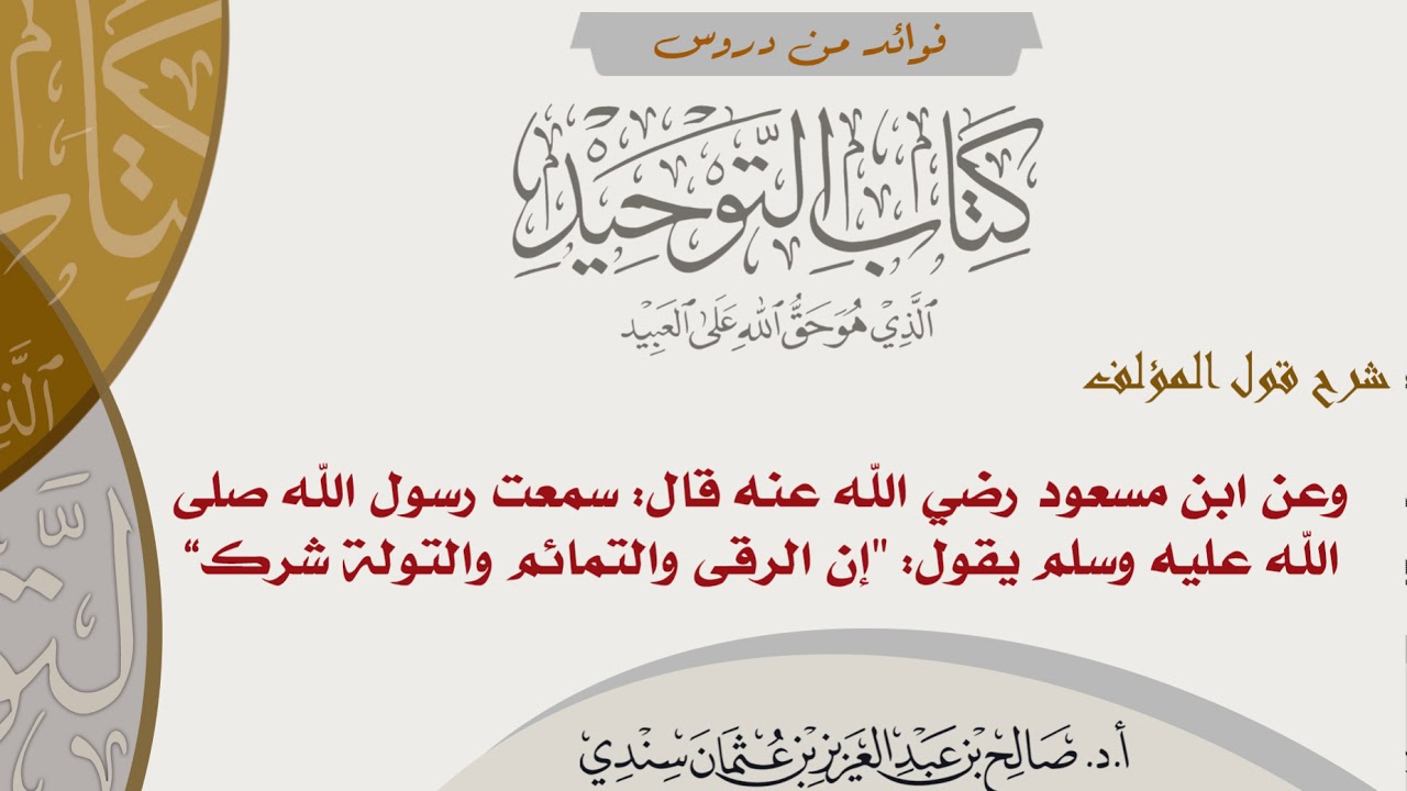 41- شرح قول المؤلف: وعن ابن مسعود قال: سمعت رسول الله ﷺيقول: 