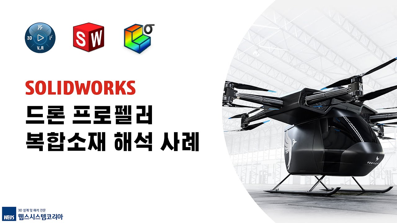 [WEBS] 솔리드웍스 (SOLIDWORKS) 드론 프로펠러 복합소재 해석 사례