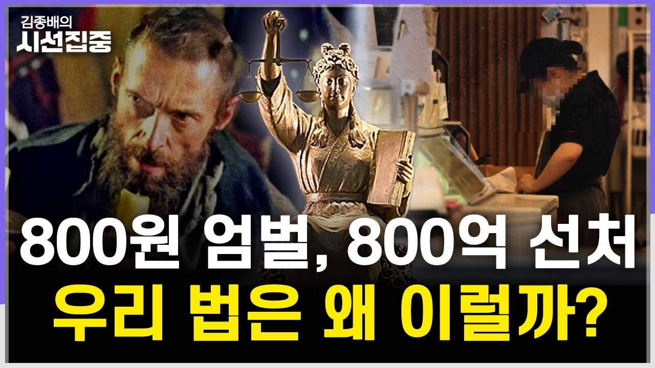 [김종배의 시선집중] 800원 커피, 1050원 초코파이..'현대판 장발장' 판결이 자꾸 등장하는 이유 with 최준영 이사장 & 오찬호 작가 & MC장원